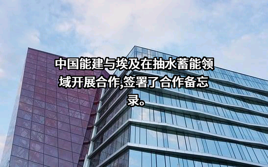 中国能源建设股份有限公司