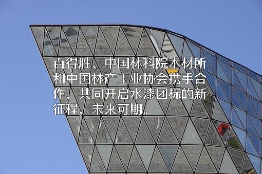 中国林产工业协会