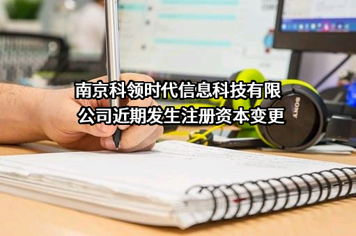 南京科领时代信息科技有限公司近期发生注册资本变更