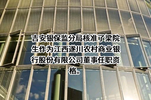 江西遂川农村商业银行股份有限公司