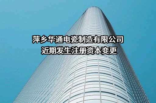 萍乡华通电瓷制造有限公司