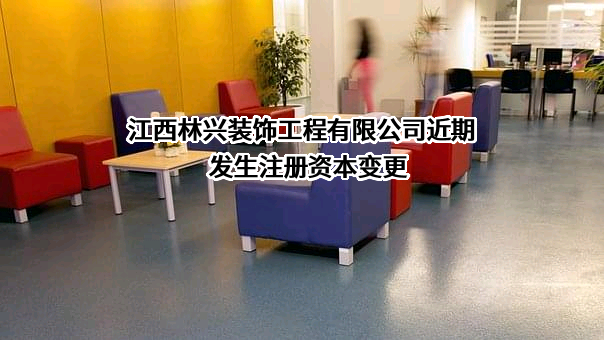 江西林兴装饰工程有限公司