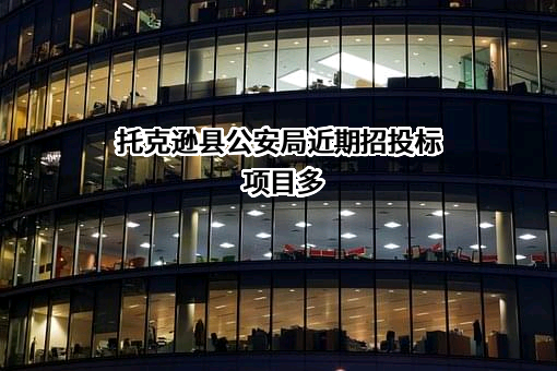 托克逊县公安局