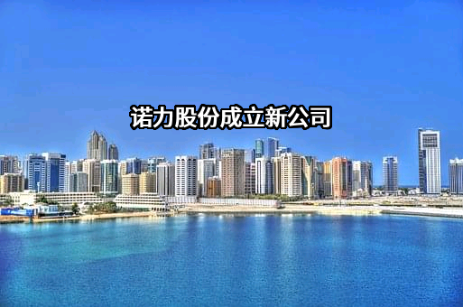 诺力智能装备股份有限公司