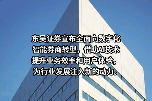 东吴证券股份有限公司