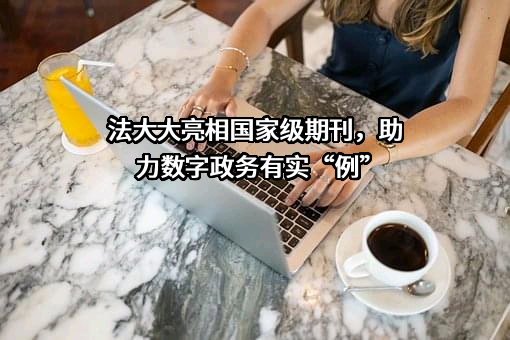 深圳法大大网络科技有限公司