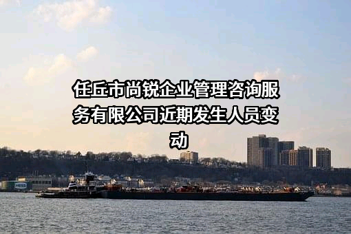 任丘市尚锐企业管理咨询服务有限公司
