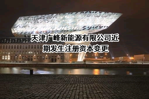 天津广峰新能源有限公司