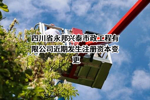 四川省永邦兴泰市政工程有限公司