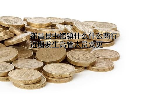 都昌县中馆镇什么什么商行
