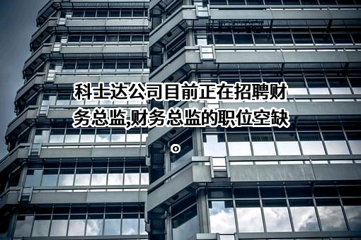深圳科士达科技股份有限公司