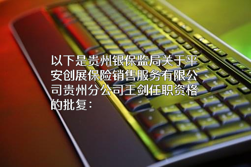 平安创展保险销售服务有限公司
