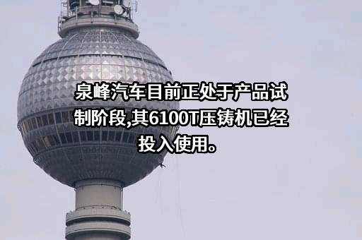 南京泉峰汽车精密技术股份有限公司