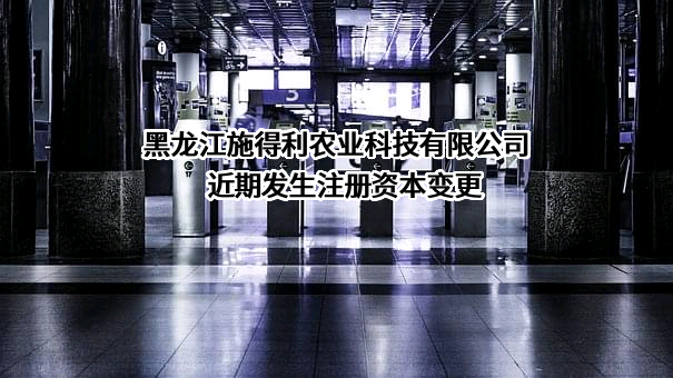 黑龙江施得利农业科技有限公司