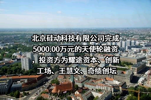 北京硅动科技有限公司