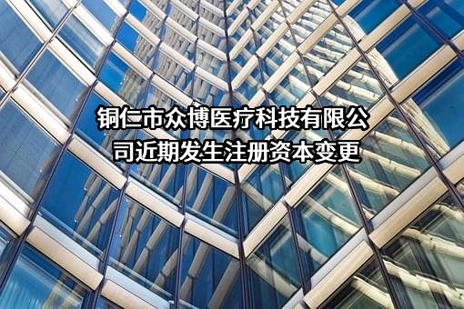 铜仁市众博医疗科技有限公司