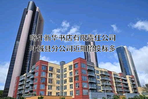 喀什新华书店有限责任公司叶城县分公司