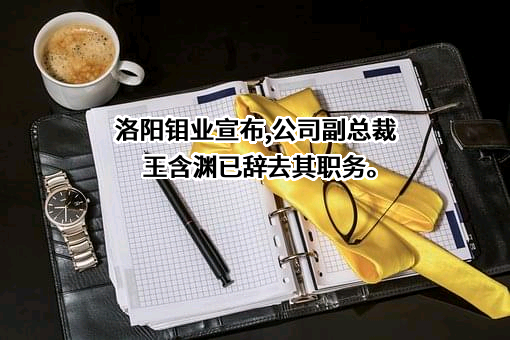 洛阳栾川钼业集团股份有限公司