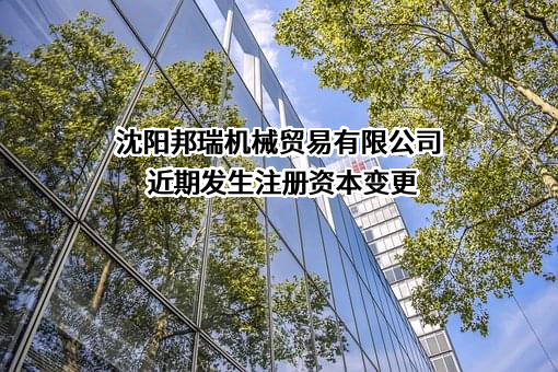 沈阳邦瑞机械贸易有限公司