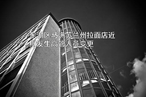 东湖区马满苏兰州拉面店