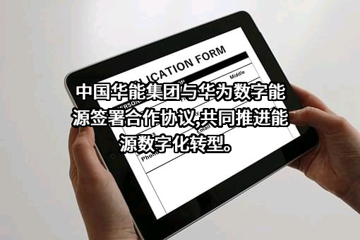 中国华能集团有限公司