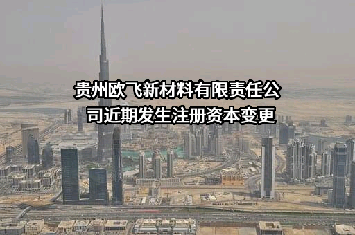 贵州欧飞新材料有限责任公司