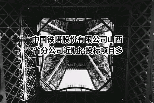 中国铁塔股份有限公司山西省分公司