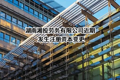 湖南湘投劳务有限公司