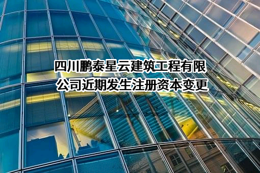 四川鹏泰星云建筑工程有限公司