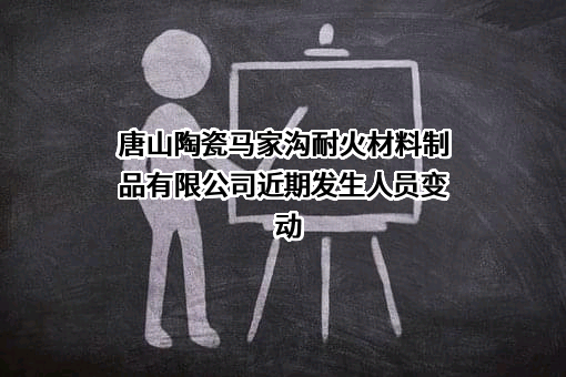 唐山陶瓷马家沟耐火材料制品有限公司