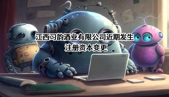 江西习韵酒业有限公司
