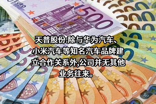 宁波市天普橡胶科技股份有限公司
