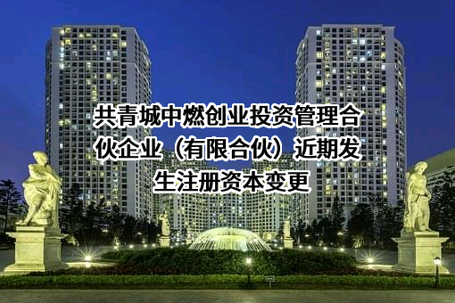共青城中燃创业投资管理合伙企业（有限合伙）