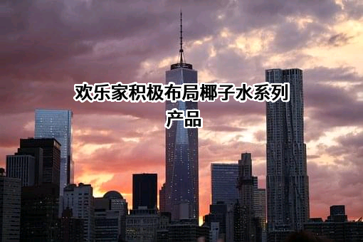 欢乐家食品集团股份有限公司