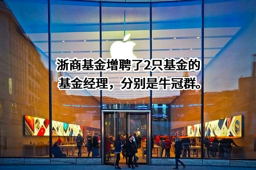 浙商基金管理有限公司