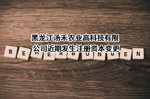 黑龙江汤禾农业高科技有限公司