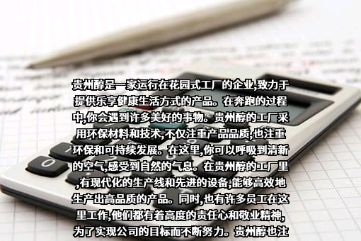 贵州醇酒业有限公司