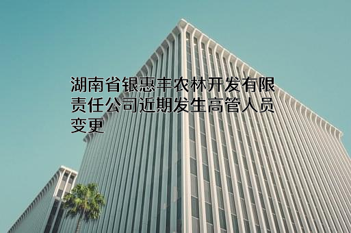 湖南省银惠丰农林开发有限责任公司