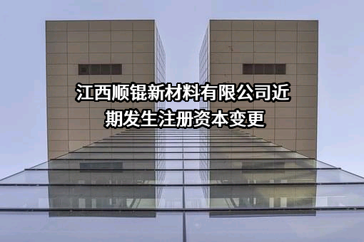 江西顺锟新材料有限公司