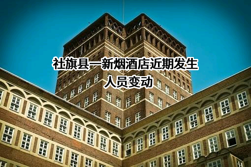 社旗县一新烟酒店