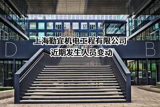 上海勤宜机电工程有限公司