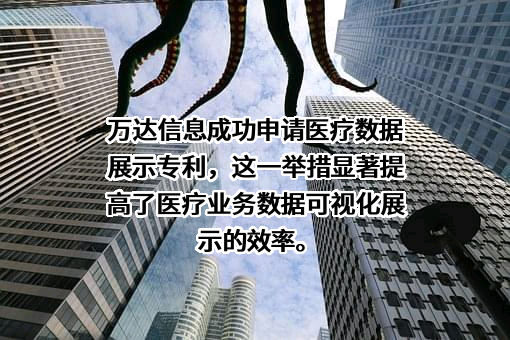 万达信息股份有限公司