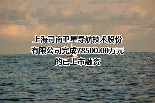 上海司南卫星导航技术股份有限公司