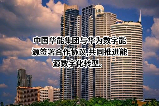 华为数字能源技术有限公司