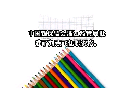 北京银行股份有限公司天津双街社区支行