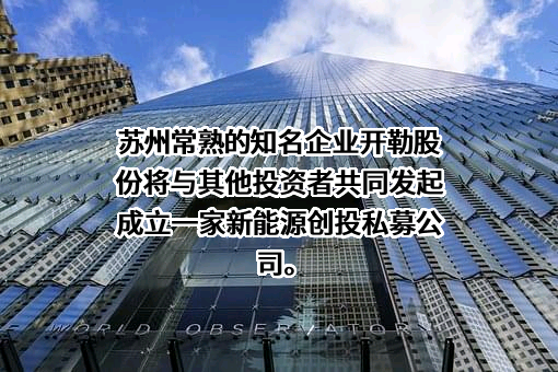 开勒环境科技（上海）股份有限公司