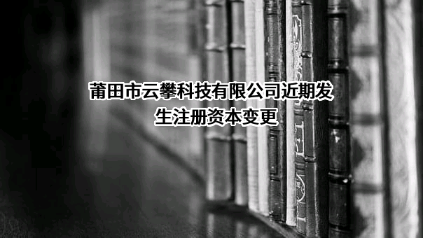 莆田市云攀科技有限公司