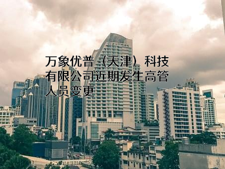 万象优普（天津）科技有限公司