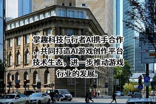 北京掌趣科技股份有限公司