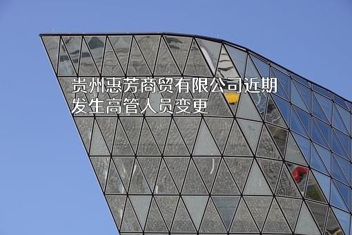 贵州惠芳商贸有限公司